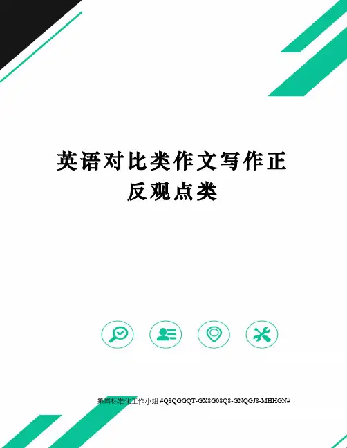英语对比类作文写作正反观点类