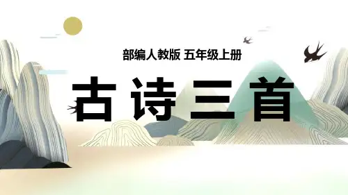 五年级上册语文PPT古诗三首