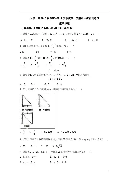 甘肃省天水市一中2018届高三上学期第三学段考试数学试题