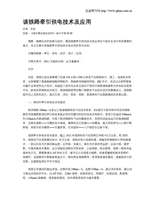 谈铁路牵引供电技术及应用