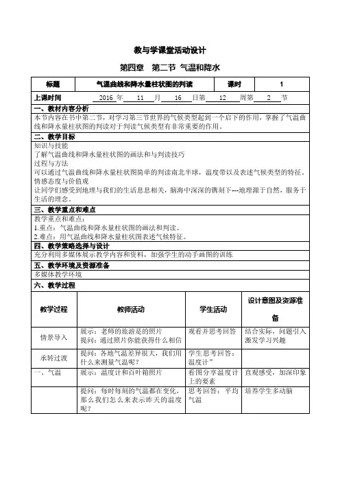初中地理气温曲线和降水量柱状图的判读教与学课堂活动设计