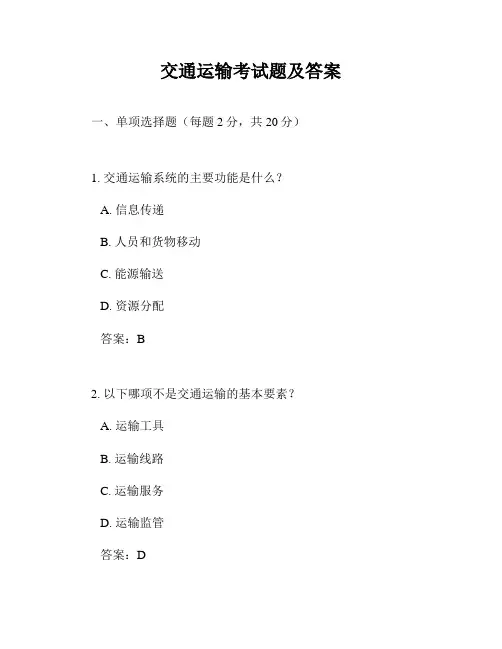 交通运输考试题及答案