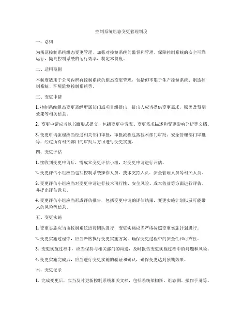 控制系统组态变更管理制度