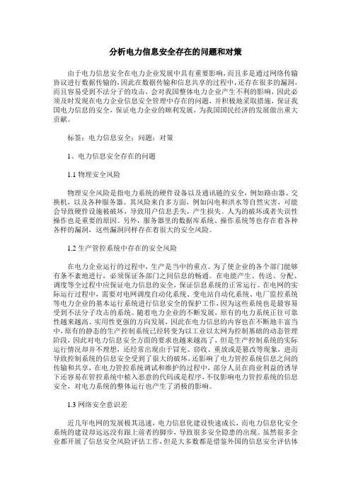 分析电力信息安全存在的问题和对策