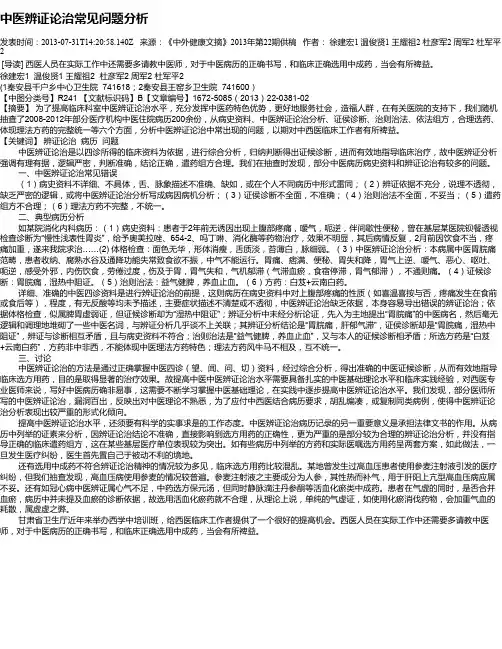中医辨证论治常见问题分析