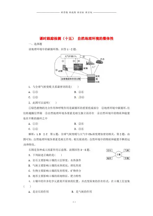 高中地理课时跟踪检测十五自然地理环境的整体性湘教版必修