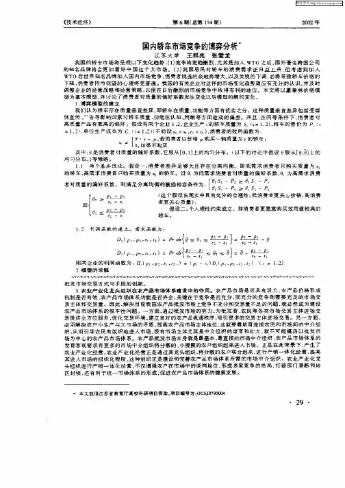 国内轿车市场竞争的博弈分析