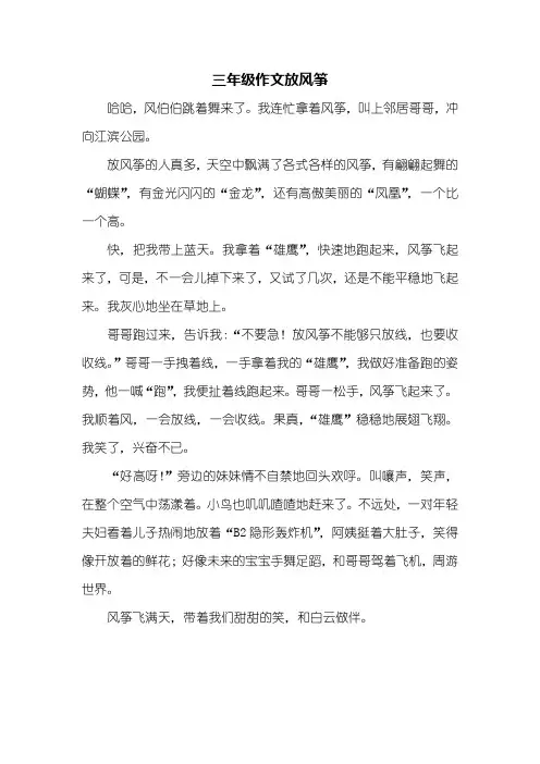 三年级作文：三年级作文放风筝400字