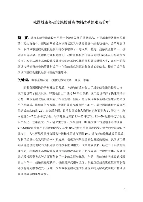 我国城市基础设施投融资体制改革的难点分析