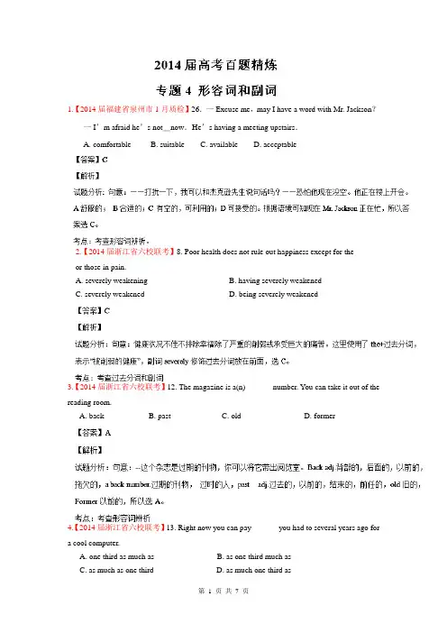 专题04 形容词和副词(第01期)-2014年高考总复习英语选择题百题精练 Word版含解析