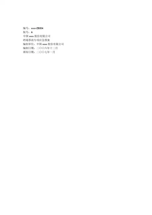 坍塌事故专项应急预案