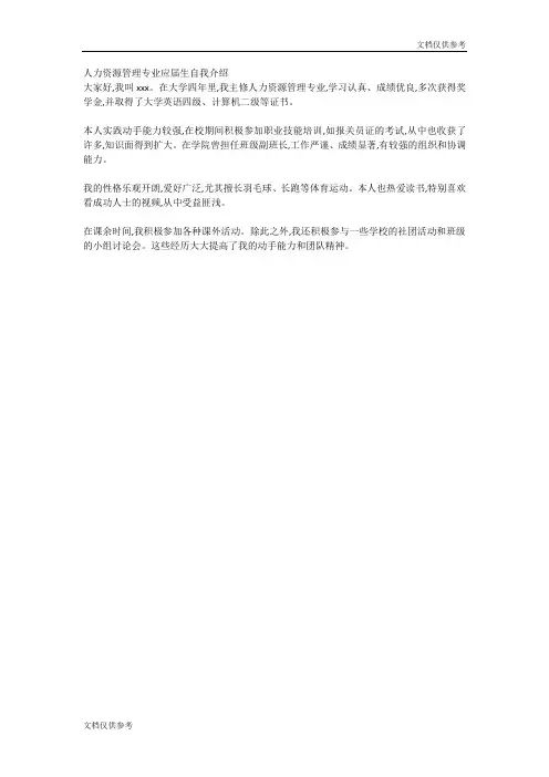人力资源管理专业应届生自我介绍