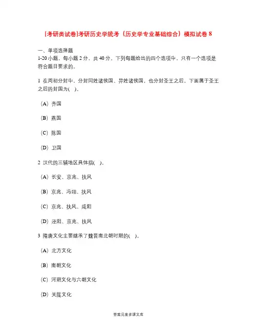 [考研类试卷]考研历史学统考(历史学专业基础综合)模拟试卷8.doc