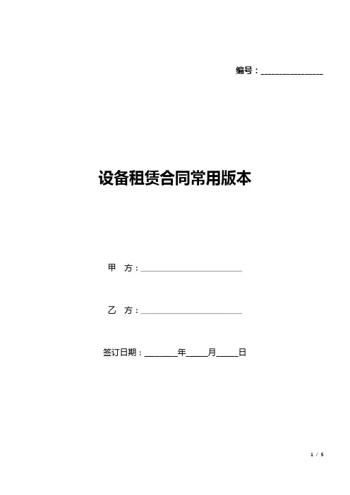 设备租赁合同常用版本(word模板).docx