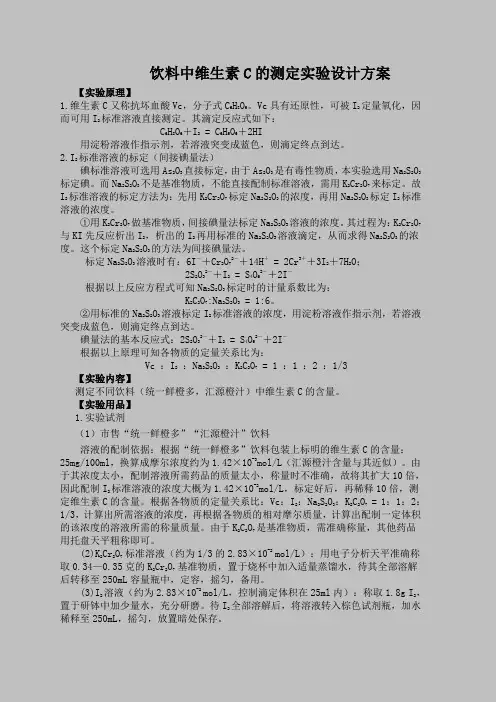 饮料中维生素C含量的测定