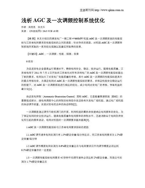 浅析AGC及一次调频控制系统优化