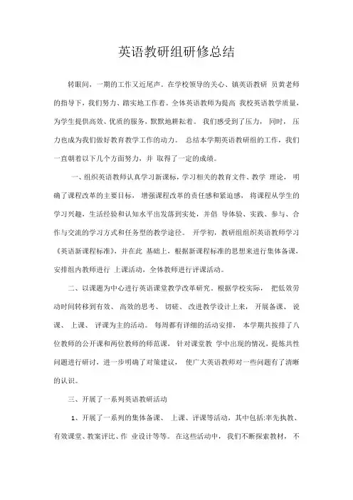 教研组研修总结