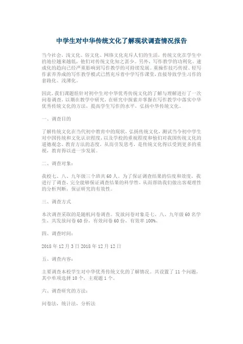 中学生对中华传统文化了解现状调查情况报告