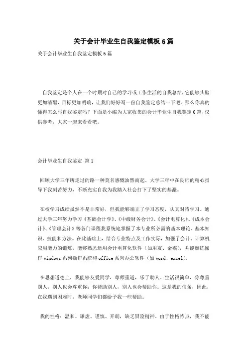 关于会计毕业生自我鉴定模板6篇