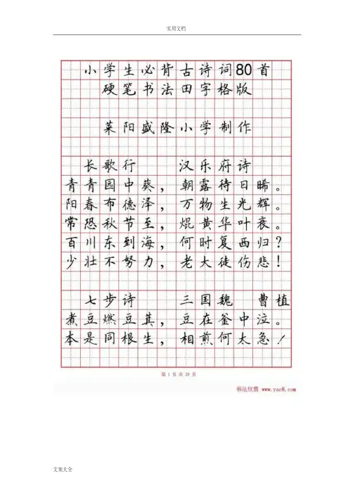 硬笔书法字帖《小学生教育必背古诗词八十首》