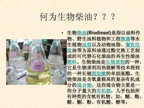 何为生物柴油？？？