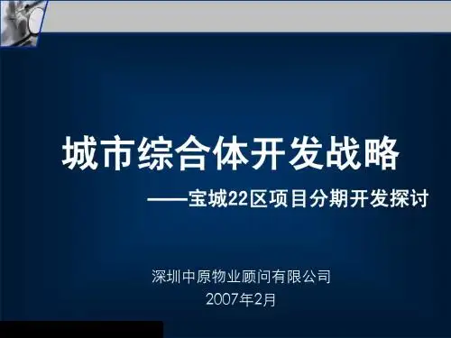 中原物业深圳宝城22区项目分期开发策略