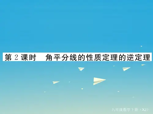 八年级数学下册1.4第2课时角平分线的性质定理的逆定理习题课件(新版)湘教版