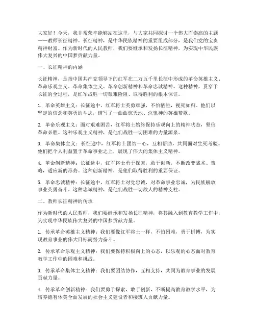 教师长征精神演讲稿