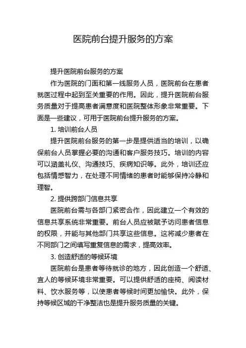 医院前台提升服务的方案