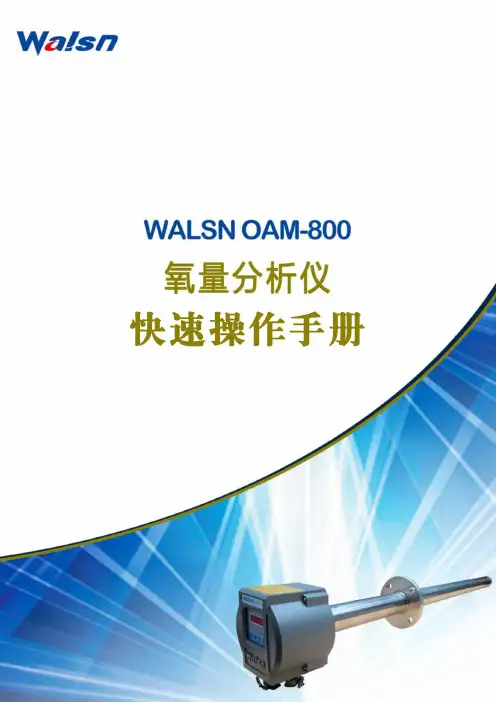 OAM-800氧量分析仪快速操作手册