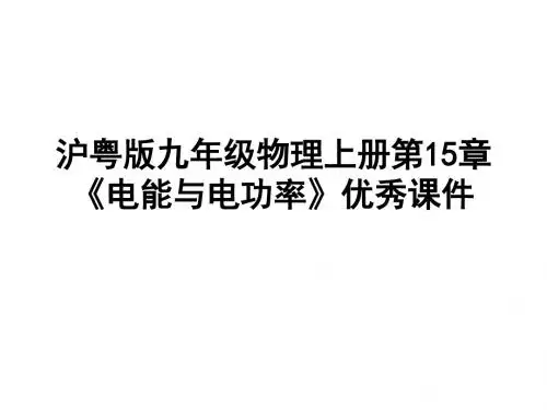 沪粤版九年级物理上册第15章《电能与电功率》优秀课件