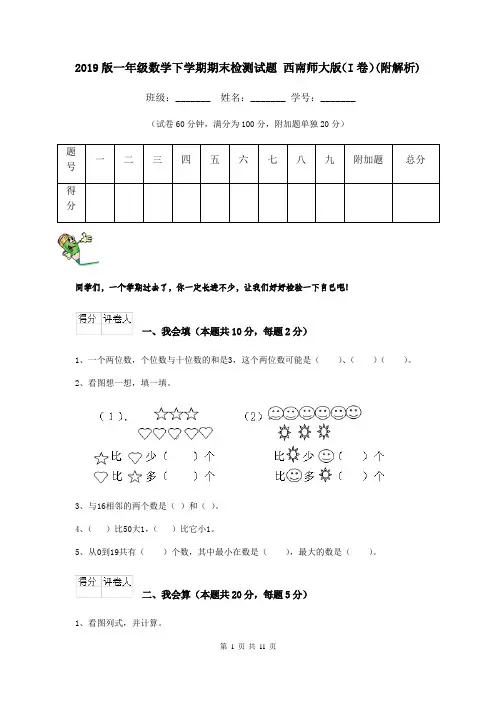 2019版一年级数学下学期期末检测试题 西南师大版(I卷)(附解析)