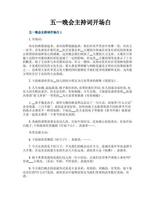 五一晚会主持词开场白