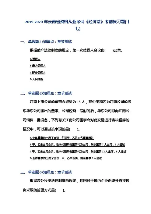 2019-2020年云南省资格从业考试《经济法》考前复习题[十七]