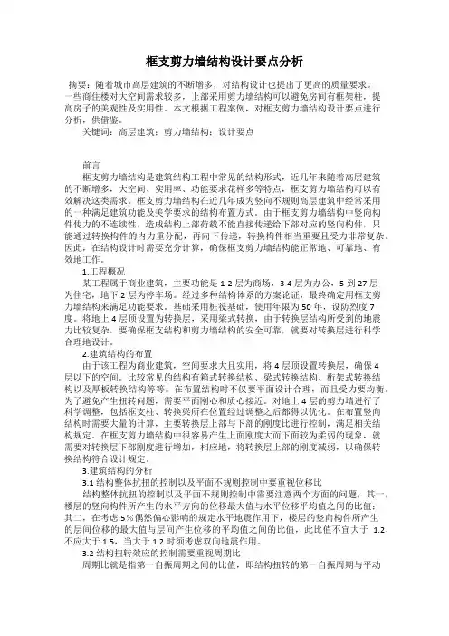 框支剪力墙结构设计要点分析