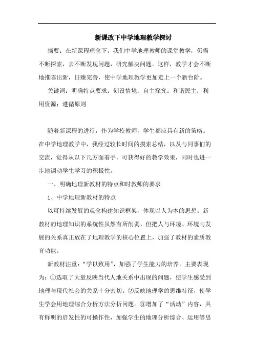 新课改下中学地理教学论文