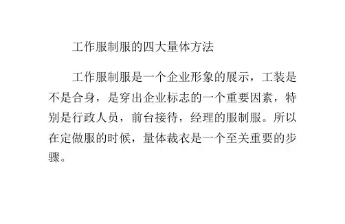 工作服制服的四大量体方法