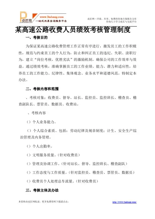 某高速公路收费人员绩效考核管理制度(24页)(word版)
