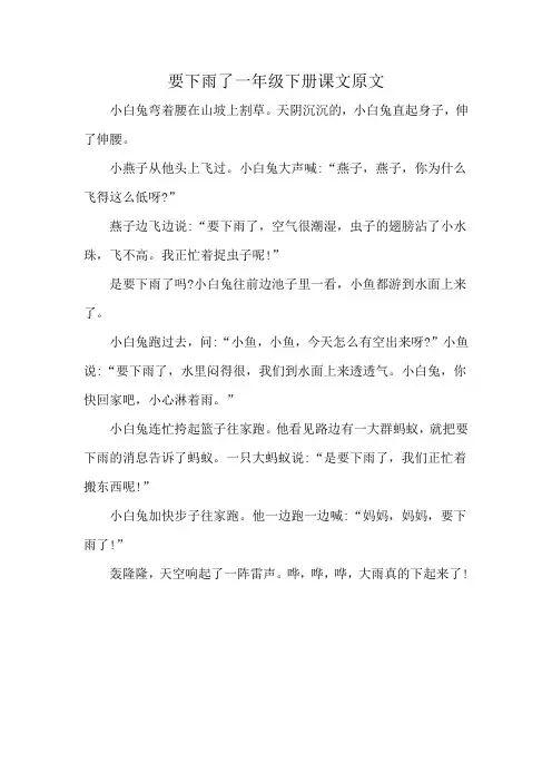 要下雨了一年级下册课文原文