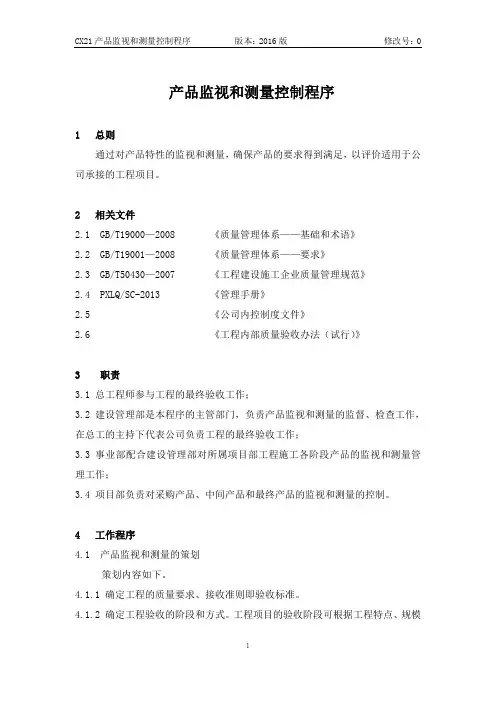 产品监视和测量控制程序