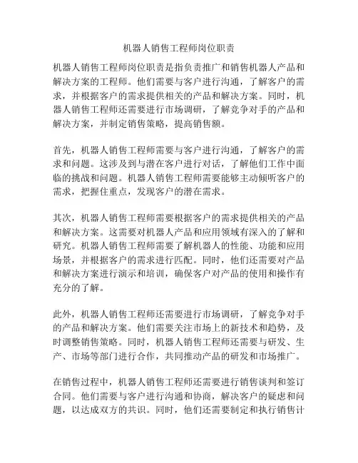 机器人销售工程师岗位职责