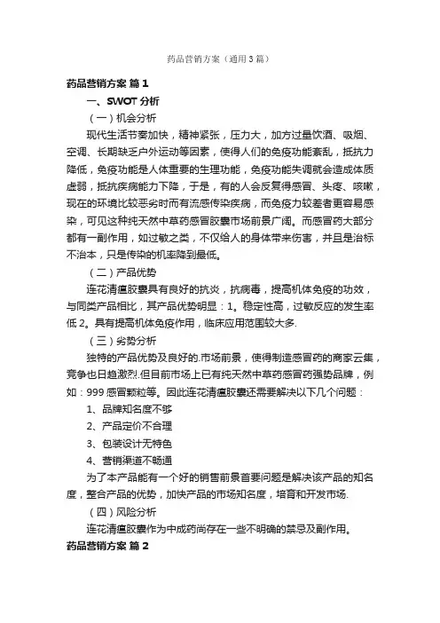 药品营销方案（通用3篇）
