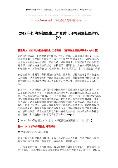 【2018最新】201X年妇幼保健医生工作总结(评聘副主任医师报告)-精选word文档 (4页)