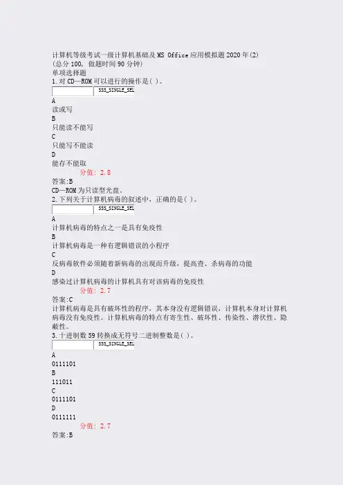 计算机等级考试一级计算机基础及MSOffice应用模拟题2020年(2)_真题(含答案与解析)-交互