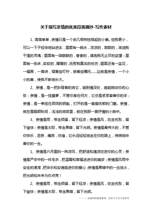 关于描写亲情的优美段落摘抄-写作素材