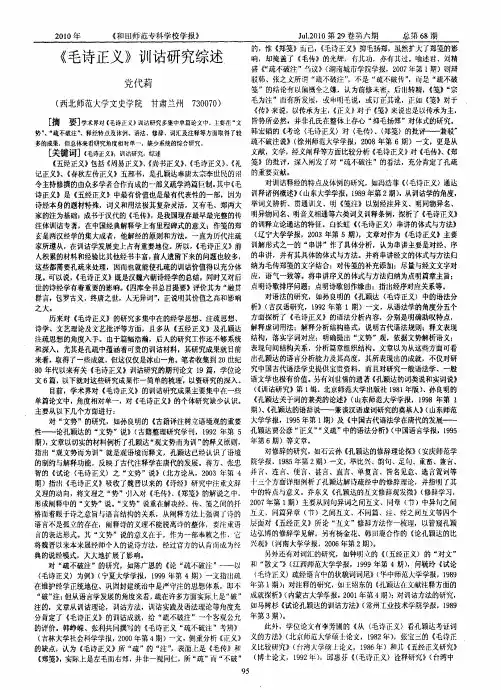 《毛诗正义》训诂研究综述