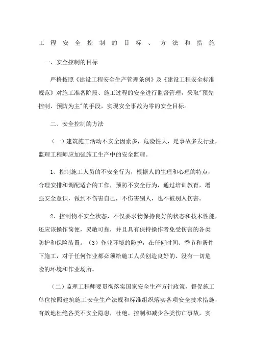 工程安全控制的目标方法和措施