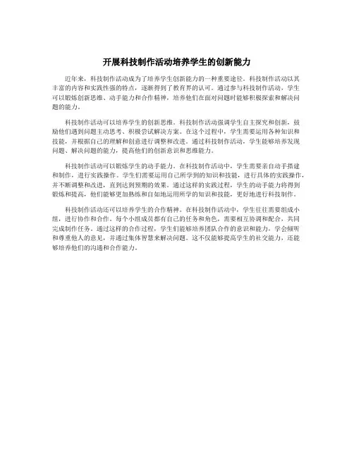 开展科技制作活动培养学生的创新能力