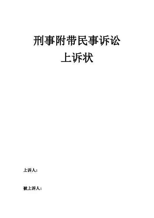 刑事附带民事诉讼模板