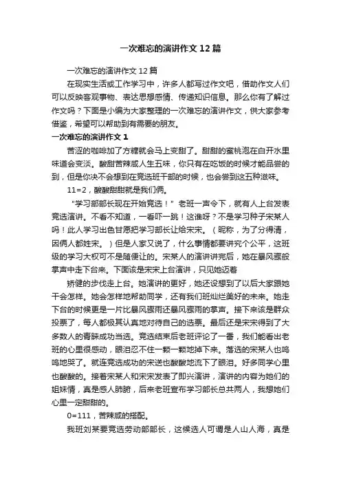 一次难忘的演讲作文12篇